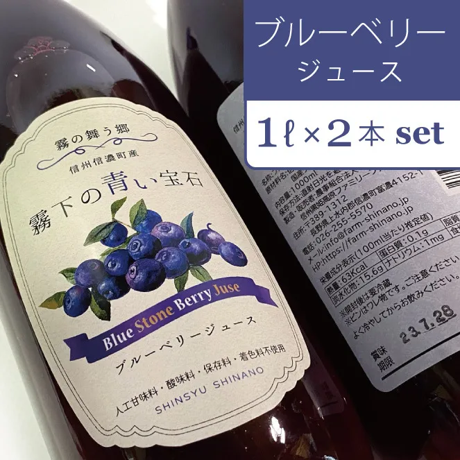 【長野県信濃町ふるさと納税】ぶんぶく亭「Stoneブルーベリージュース」１L×２本セット｜  信濃町産のブルーベリーを贅沢に使った濃厚なジュースです