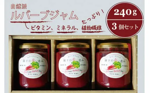 ぶんぶく亭「Stoneルバーブジャムセット」240g×3本｜赤いルバーブのジャム3瓶詰め合わせ【長野県信濃町ふるさと納税】