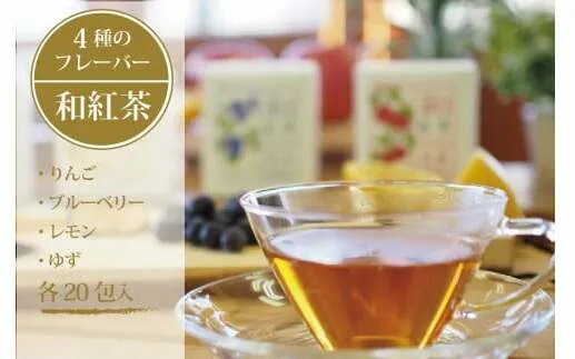 黒姫和漢薬研究所「和紅茶 4フレーバーセット」 各20包×4種|信濃町産甘茶入り/りんご、ブルーベリー、レモン、ゆずのフレーバーを計80包【長野県信濃町ふるさと納税】