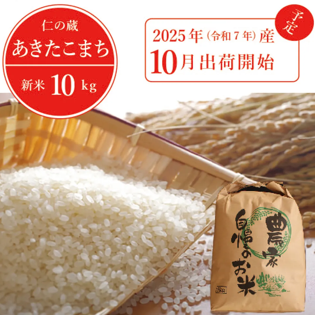 2025年収穫分、予約開始！「信濃町産 あきたこまち 10kg」令和7年産 仁の蔵の新米  名水弘法清水が湧き出る黒姫山麓で育った自慢のお米です！【長野県信濃町ふるさと納税】