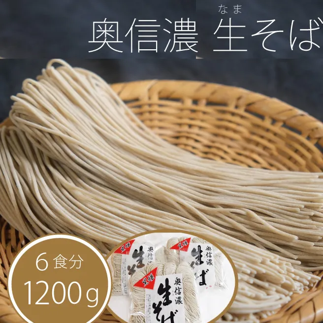 追加分【年末発送・年越しそば】信濃富士そば農場「奥信濃 黒姫生(なま）そば」6食分 1200g　限定100セット【長野県信濃町ふるさと納税】