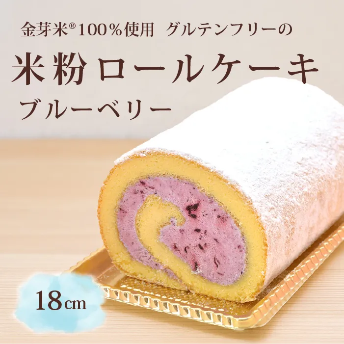「米粉ロールケーキ ブルーベリー」国産金芽米の米粉使用、身体にやさしいグルテンフリー もちもち、しっとりとした食感にこだわりました。 地元に愛され続ける大正3年創業の老舗まつりや[長野県信濃町ふるさと納税]