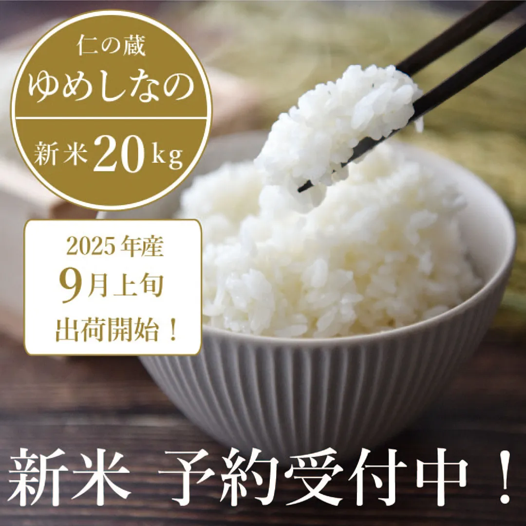 2025年収穫分、予約開始！ 仁の蔵の「ゆめしなの」20kg 冷害に強い早生品種・長野県信濃町 令和7年産のお米 【9月上旬以降、随時発送】