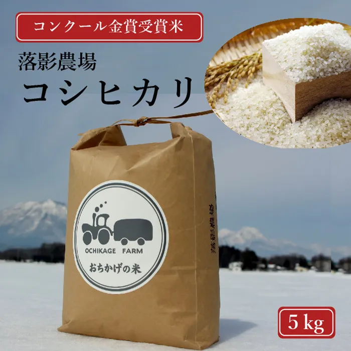 【数量限定】令和7年産新米 落影農場の「信濃町産コシヒカリ５キロ」2025年11月半ば以降出荷｜コンクール金賞受賞米【長野県信濃町ふるさと納税】