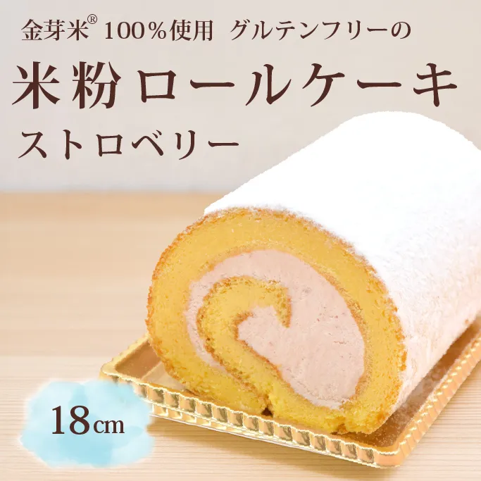 「米粉ロールケーキ ストロベリー」国産金芽米の米粉使用、身体にやさしいグルテンフリー もちもち、しっとりとした食感にこだわりました。 地元に愛され続ける大正３年創業の老舗まつりや【長野県信濃町ふるさと納税】