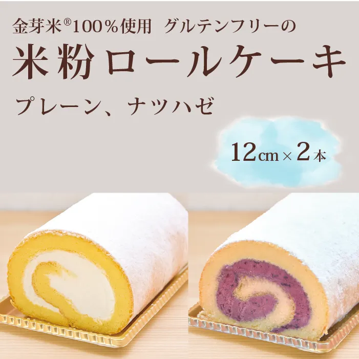 「米粉ロールケーキ プレーン・ナツハゼ」12cm 2本セット 国産金芽米の米粉使用、身体にやさしいグルテンフリー もちもち、しっとりとした食感にこだわりました。 地元に愛され続ける大正3年創業の老舗まつりや[長野県信濃町ふるさと納税]