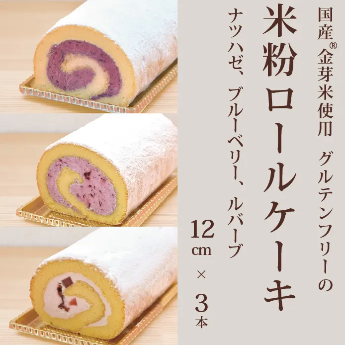 「米粉ロールケーキ ナツハゼ、ブルーベリー、ルバーブ」12cm 3本セット 国産金芽米の米粉使用、身体にやさしいグルテンフリー もちもち、しっとりとした食感にこだわりました。 地元に愛され続ける大正3年創業の老舗まつりや[長野県信濃町ふるさと納税]