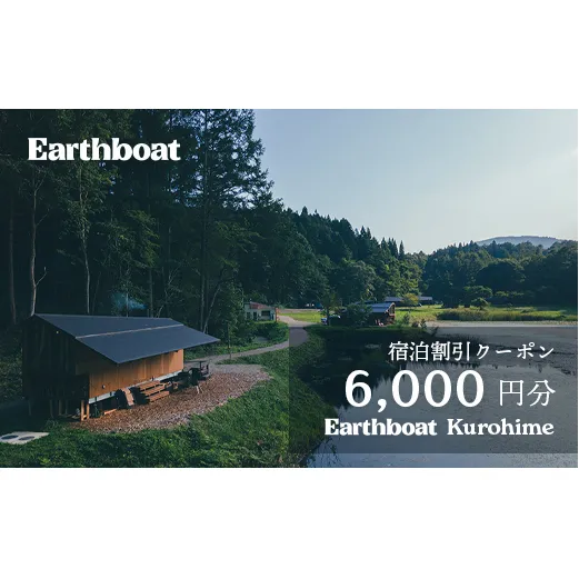 [数量限定]サウナ付きコテージ「Earthboat Kurohime」6,000円分デジタルクーポン[長野県信濃町ふるさと納税]