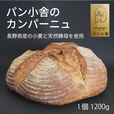 黒姫高原『パン小舎（pangoya）のカンパーニュ』家族で食べられる1200gの大きなハード系フランスパン｜自家製天然酵母、甘味料不使用【長野県信濃町】