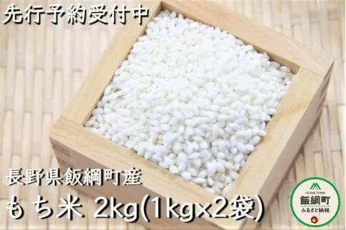 もち米 もち 米 もち米2kg（1kg×2袋） 信州飯綱町産 【令和6年度収穫分】※沖縄および離島への配送不可 ※2024年11月上旬頃から順次発送予定 米澤商店 [1373]