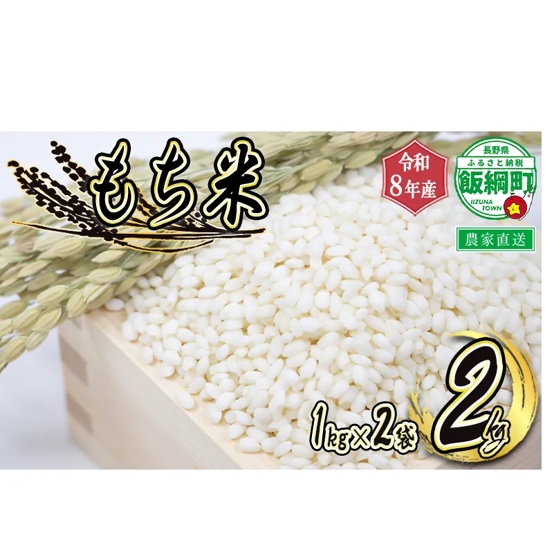 【 令和8年度収穫分 】 もち米 2kg ( 1kg × 2袋 ) ( 令和8年産 ) 米澤商店 2026年11月上旬頃から順次発送予定 沖縄県への配送不可 もちこめ モチ 餅 数量限定 信州 予約 農家直送 長野県 飯綱町 [1373]