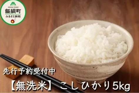無洗米こしひかり5kg 無洗米 こしひかり 米 【令和6年度収穫分】 沖縄県への配送不可 ※2024年10月上旬頃から順次発送予定 永野農園 長野県飯綱町 [0335]