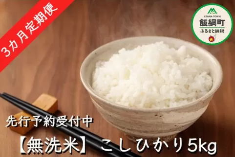 無洗米こしひかり5kg 無洗米 こしひかり 米 【3カ月定期便】 【令和6年度収穫分】沖縄県への配送不可  ※2024年10月上旬頃から順次発送予定 永野農園 長野県飯綱町 [0482]