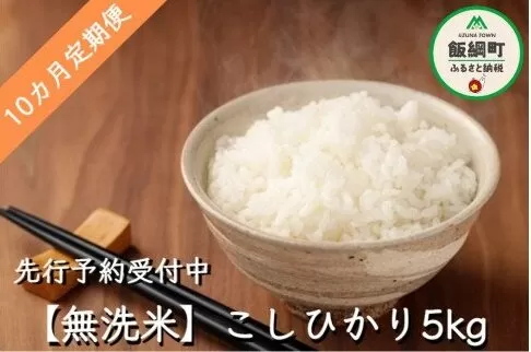 無洗米こしひかり5kg 無洗米 こしひかり 米 【10カ月定期便】 【令和6年度収穫分】 沖縄県への配送不可 ※2024年10月頃から順次発送予定 永野農園 長野県飯綱町[0742]