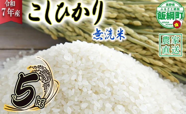米 こしひかり 無洗米 5kg ( 令和7年産 ) 沖縄県への配送不可 2025年10月上旬頃から順次発送予定 永野農園 コシヒカリ 白米 精米 お米 信州 予約 農家直送 長野県 飯綱町 [0435]