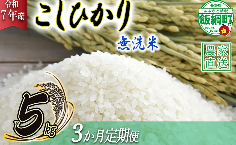 米 こしひかり 無洗米 5kg × 3回 【 3か月 定期便 】( 令和7年産 ) 沖縄県への配送不可 2025年10月上旬頃から順次発送予定 永野農園 コシヒカリ 白米 精米 お米 信州 予約 農家直送 長野県 飯綱町 [0484]