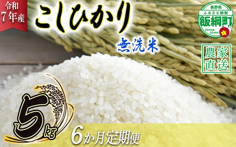 米 こしひかり 無洗米 5kg × 6回 【 6か月 定期便 】( 令和7年産 ) 沖縄県への配送不可 2025年10月上旬頃から順次発送予定 永野農園 コシヒカリ 白米 精米 お米 信州 予約 農家直送 長野県 飯綱町 [0485]
