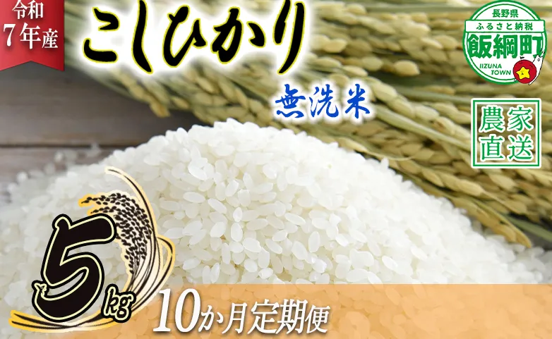 米 こしひかり 無洗米 5kg × 10回 【 10か月 定期便 】( 令和7年産 ) 沖縄県への配送不可 2025年10月上旬頃から順次発送予定 永野農園 コシヒカリ 白米 精米 お米 信州 予約 農家直送 長野県 飯綱町 [1016]