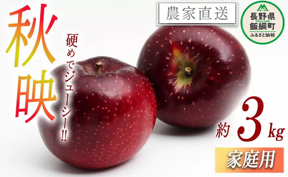 りんご 秋映 家庭用 3kg 永野農園 沖縄県への配送不可 2025年10月上旬頃から2025年10月中旬頃まで順次発送予定 令和7年度収穫分 信州 果物 フルーツ リンゴ 林檎 長野 予約 農家直送 長野県 飯綱町 [0799]