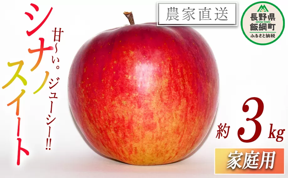 りんご シナノスイート 家庭用 3kg 永野農園 沖縄県への配送不可 2025年10月上旬頃から2025年11月上旬頃まで順次発送予定 令和7年度収穫分 信州 果物 フルーツ リンゴ 林檎 長野 予約 農家直送 長野県 飯綱町 [0800]