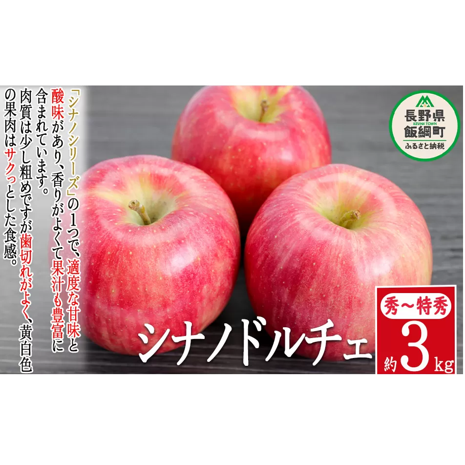 りんご シナノドルチェ 秀 ～ 特秀 3kg 菅谷さんのりんご 沖縄県への配送不可 2025年9月下旬頃から2025年10月上旬頃まで順次発送予定 令和7年度出荷分 長野県 飯綱町 [0790]
