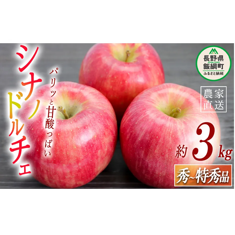 りんご シナノドルチェ 秀 ～ 特秀 3kg 菅谷さんのりんご 沖縄県への配送不可 2026年9月下旬頃から2026年10月上旬頃まで順次発送予定 令和8年度出荷分 長野県 飯綱町 [0790]