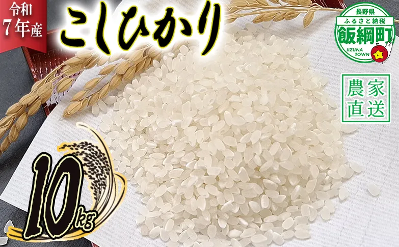 米 こしひかり 10kg ( 令和7年産 ) 丸西農園 2025年11月上旬頃から順次発送予定 コシヒカリ 白米 精米 お米 信州 21500円 予約 農家直送 長野県 飯綱町 [1044]