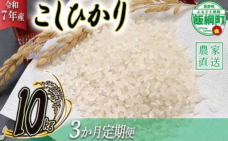 米 こしひかり 10kg × 3回 【 3か月 定期便 】( 令和7年産 ) 丸西農園 2025年11月上旬頃から順次発送予定 コシヒカリ 白米 精米 お米 信州 64500円 予約 農家直送 長野県 飯綱町 [1045]