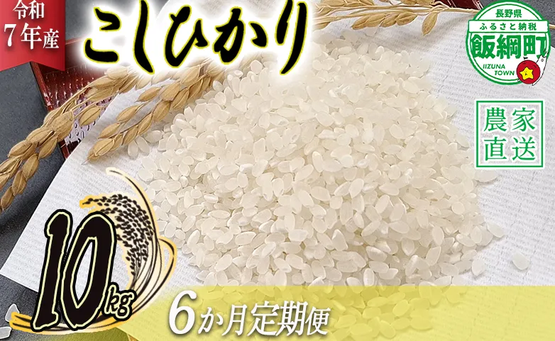 米 こしひかり 10kg × 6回 【 6か月 定期便 】( 令和7年産 ) 丸西農園 2025年11月上旬頃から順次発送予定 コシヒカリ 白米 精米 お米 信州 129000円 予約 農家直送 長野県 飯綱町 [1046]
