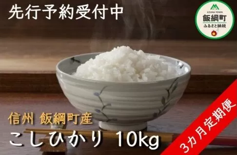 米 こしひかり 10kg × 3回 【 3か月 定期便 】( 令和6年産 ) 丸西農園 沖縄県への配送不可 2024年11月上旬頃から順次発送予定 コシヒカリ 白米 精米 お米 信州 54000円 予約 農家直送 長野県 飯綱町[1381]