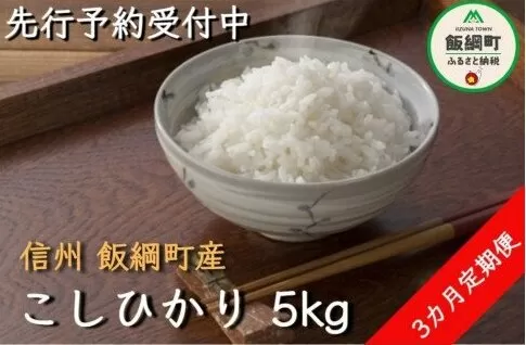 米 こしひかり 5kg × 3回 【 3か月 定期便 】( 令和6年産 ) 丸西農園 沖縄県への配送不可 2024年11月上旬頃から順次発送予定 コシヒカリ 白米 精米 お米 信州 31500円 予約 農家直送 長野県 飯綱町[1378]