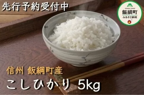 【令和6年度収穫分】丸西農園 沖縄県への配送不可 2024年11月上旬頃から順次発送予定 コシヒカリ 白米 精米 お米 信州 10500円 予約 農家直送 長野県 飯綱町[1377]