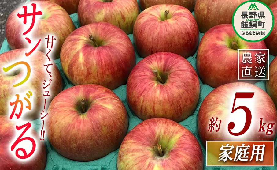 りんご サンつがる 家庭用 5kg 丸西農園 沖縄県への配送不可 2025年9月上旬頃から2025年9月中旬頃まで順次発送予定 令和7年度収穫分 特別栽培農産物 ( 除草剤 化学肥料 不使用 ) 信州 果物 フルーツ リンゴ 林檎 長野 12000円 予約 農家直送 長野県 飯綱町 [0723]