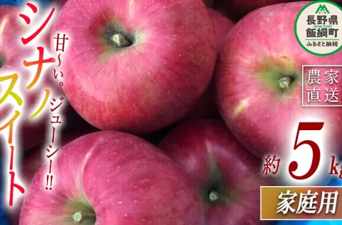 りんご シナノスイート 家庭用 5kg 丸西農園 沖縄県への配送不可 2026年10月中旬頃から2026年11月中旬頃まで順次発送予定 令和8年度収穫分 特別栽培農産物 ( 除草剤 化学肥料 不使用 ) 信州 果物 フルーツ リンゴ 林檎 長野 予約 農家直送 長野県 飯綱町 [0725]