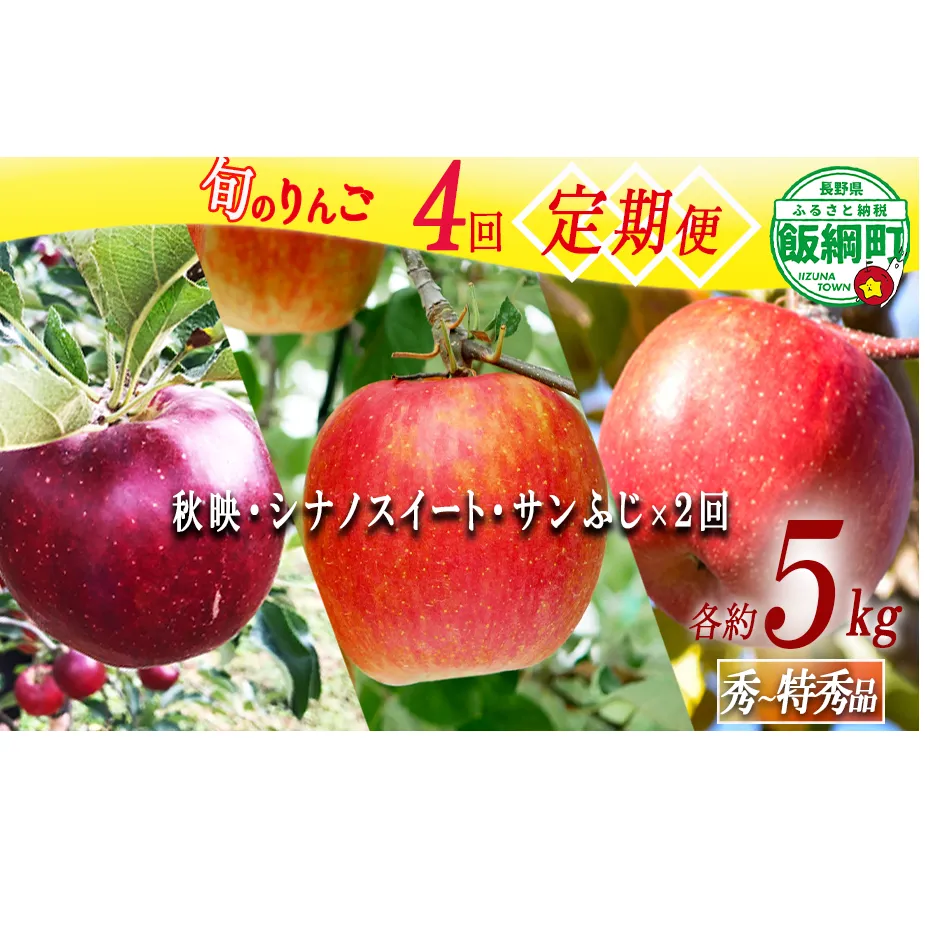 旬のりんご 【 定期便 】 秀 〜 特秀 5kg × 4回 丸西農園 沖縄県への配送不可 2026年10月上旬頃から2027年1月中旬頃まで順次発送予定 令和8年度収穫分 特別栽培農産物 ( 除草剤 化学肥料 不使用 ) 信州 果物 フルーツ リンゴ 林檎 長野 予約 農家直送 長野県 飯綱町 [0509]