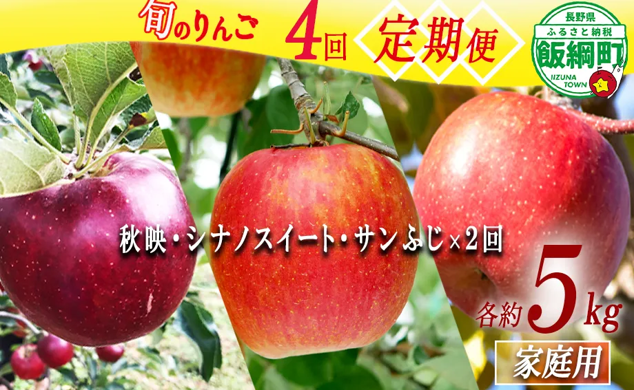 旬のりんご 【 定期便 】 家庭用 5kg × 4回 丸西農園 沖縄県への配送不可 2026年10月上旬頃から2027年1月中旬頃まで順次発送予定 令和8年度収穫分 特別栽培農産物 ( 除草剤 化学肥料 不使用 ) 信州 果物 フルーツ リンゴ 林檎 長野 予約 農家直送 長野県 飯綱町 [1049]