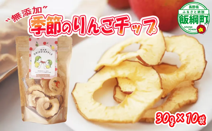 りんご チップ 無添加 砂糖不使用 30g × 10袋 丸西農園 特別栽培農産物 ( 除草剤 化学肥料 不使用 ) 健康 おやつ チップス ドライフルーツ ドライアップル りんご 林檎 加工品 信州 農家直送 長野県 飯綱町 [1376]
