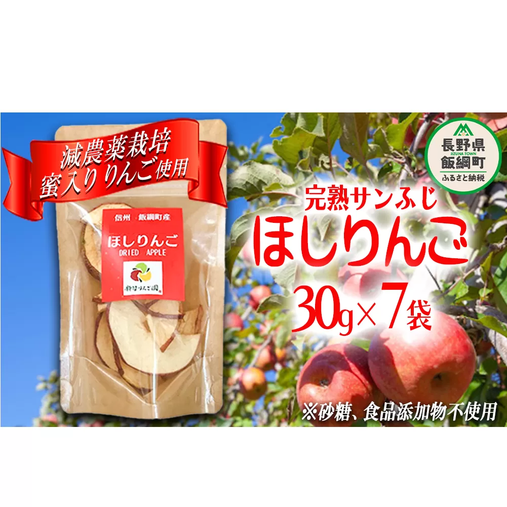 干しりんご ( 完熟 サンふじ ) 30g × 7袋 沖縄県への配送不可 静谷りんご園 減農薬栽培 ドライフルーツ 信州の環境にやさしい農産物認証 長野県 飯綱町 [0394]