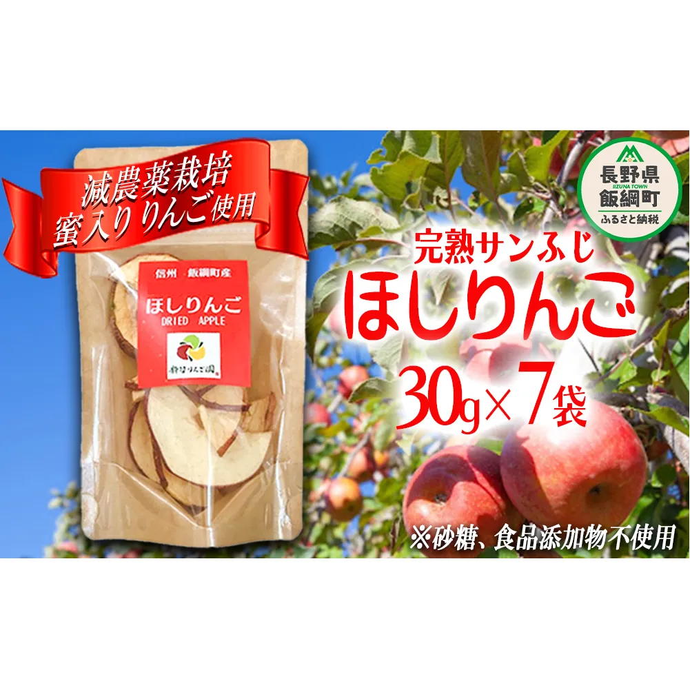 干しりんご ( 完熟 サンふじ ) 30g × 7袋 沖縄県への配送不可 静谷りんご園 減農薬栽培 ドライフルーツ 信州の環境にやさしい農産物認証 長野県 飯綱町 [0394]