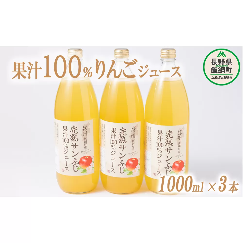 りんごジュース 1000ml × 3本 沖縄県への配送不可 静谷りんご園 減農薬栽培 完熟 サンふじ 果汁100％ 信州の環境にやさしい農産物認証 長野県 飯綱町 [0632]