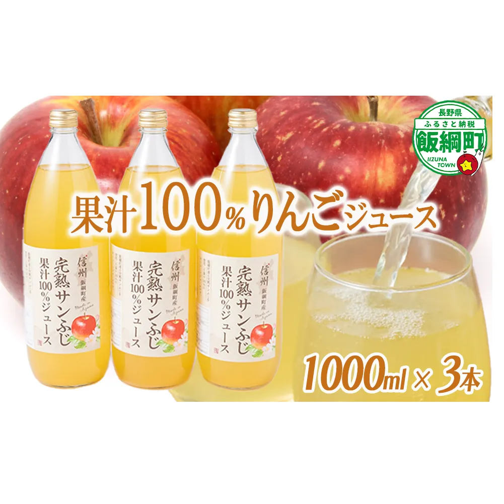 りんごジュース 1000ml × 3本 沖縄県への配送不可 静谷りんご園 減農薬栽培 完熟 サンふじ 果汁100％ 信州の環境にやさしい農産物認証 長野県 飯綱町 [0632]