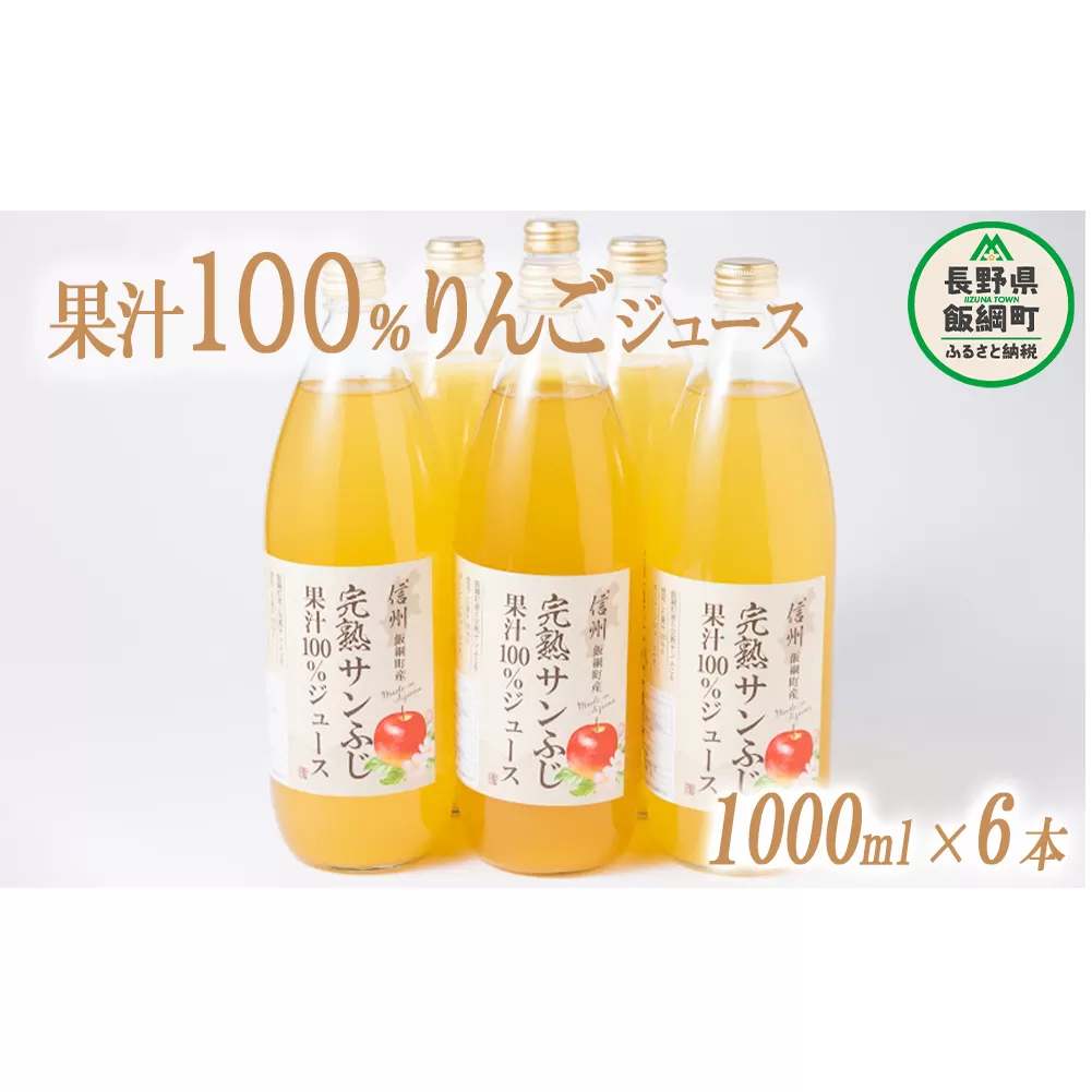 りんごジュース 1000ml × 6本 沖縄県への配送不可 静谷りんご園 減農薬栽培 完熟 サンふじ 果汁100％ 信州の環境にやさしい農産物認証 長野県 飯綱町 [0633]