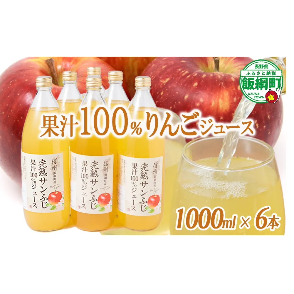 りんごジュース 1000ml × 6本 沖縄県への配送不可 静谷りんご園 減農薬栽培 完熟 サンふじ 果汁100％ 信州の環境にやさしい農産物認証 長野県 飯綱町 [0633]