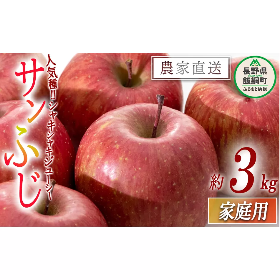 りんご サンふじ 家庭用 3kg 沖縄県への配送不可 2025年12月中旬から2025年12月下旬まで順次発送予定 令和7年度収穫分 静谷りんご園 減農薬栽培 信州の環境にやさしい農産物認証 長野県 飯綱町 [1315]