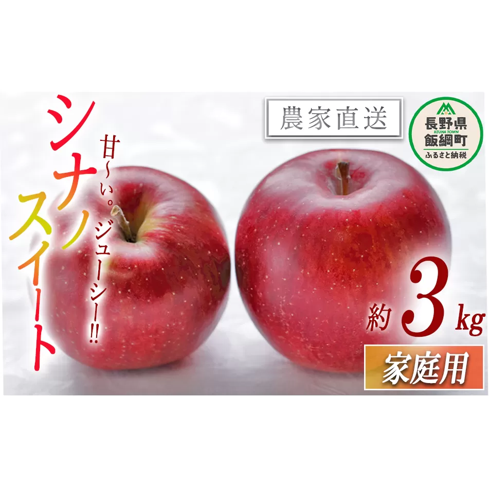 りんご シナノスイート 家庭用 3kg 沖縄県への配送不可 2025年10月下旬から2025年11月上旬まで順次発送予定 令和7年度収穫分 静谷りんご園 減農薬栽培 信州の環境にやさしい農産物認証 長野県 飯綱町 [1314]