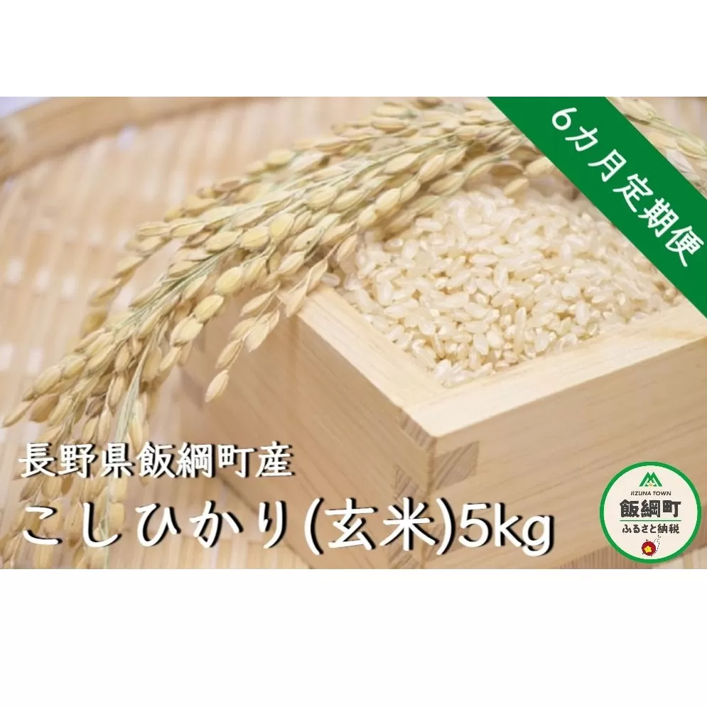 【令和6年度収穫分】コシヒカリ（玄米）5kg×6回【6カ月定期便】 ※沖縄および離島への配送不可　※2024年10月上旬頃から順次発送予定　町田さんちの玄米　長野県飯綱町[1345]