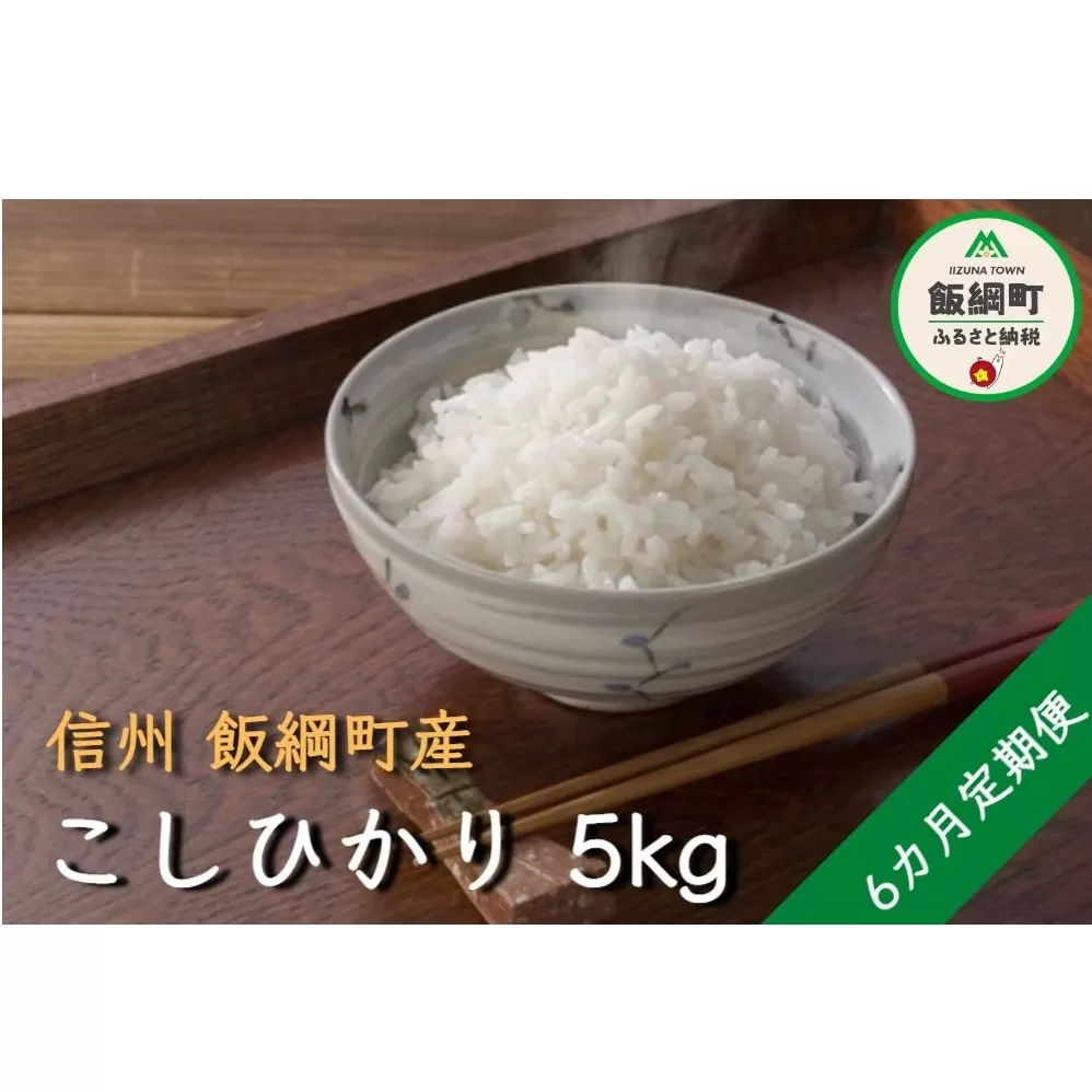 【令和6年度収穫分】コシヒカリ 5kg×6回【6カ月定期便】 町田さんちの白米　※沖縄および離島への配送不可　※2024年10月上旬頃から順次発送予定　長野県飯綱町[1342]