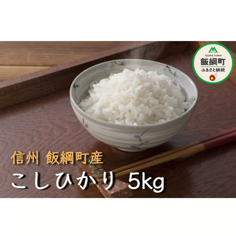 【令和6年度収穫分】コシヒカリ 5kg　町田さんちの白米　※沖縄および離島への配送不可　※2024年10月上旬頃から順次発送予定　長野県飯綱町[1340]