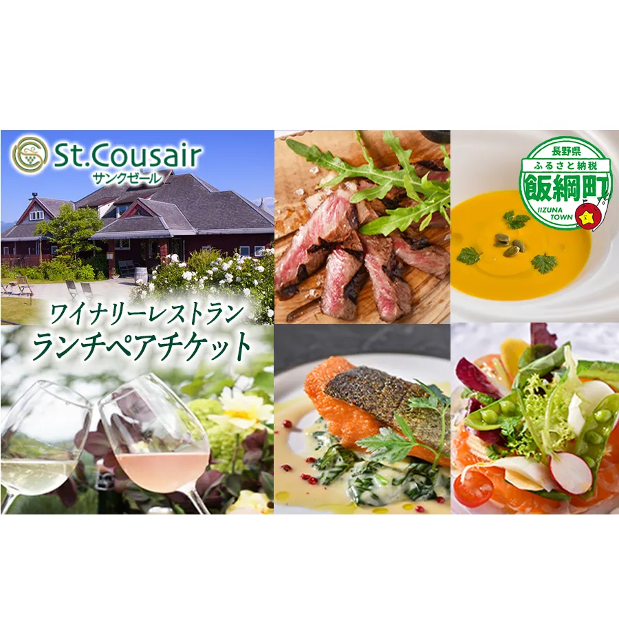 サンクゼール St.Cousair ランチコースペアチケット ペアランチ券 ブドウ畑を見下ろすレストランでのランチ チケット ランチ Winery Restaurant St.Cousair ワイナリーレストラン・サンクゼール 長野県 飯綱町 [0081]