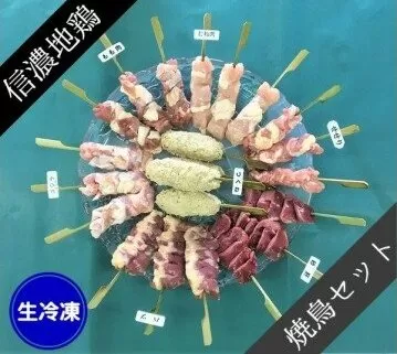 [1073]信濃地鶏　魅惑の串焼きセット（生）【7種・22本】 ※沖縄および離島への配送不可　精肉　焼鳥用　長野県飯綱町産